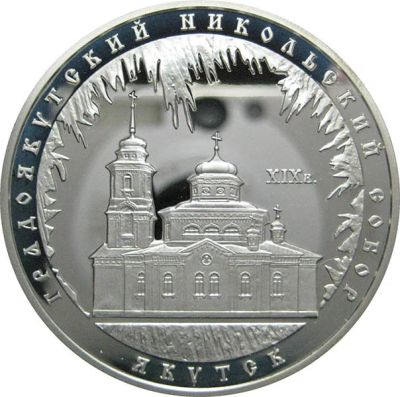 Лот: 14167554. Фото: 1. 3 рубля 2008 года Градоякутский... Россия после 1991 года