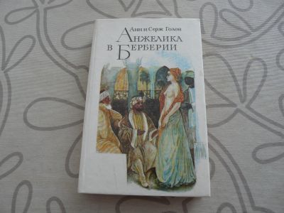 Лот: 13293717. Фото: 1. Голон «Анжелика в Берберии». Художественная