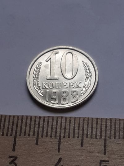 Лот: 18734564. Фото: 1. (№13143) 10 копеек 1988 год, без... Россия и СССР 1917-1991 года