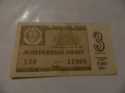 Лот: 17044995. Фото: 1. лотерея ДВЛ 1964г.3 выпуск. Россия, СССР, страны СНГ