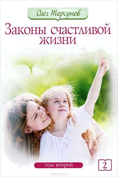 Лот: 7568550. Фото: 1. Законы счастливой жизни. Том 2... Традиционная медицина