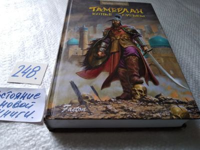 Лот: 17679069. Фото: 1. Тамерлан. Копье Судьбы Семенова... Художественная