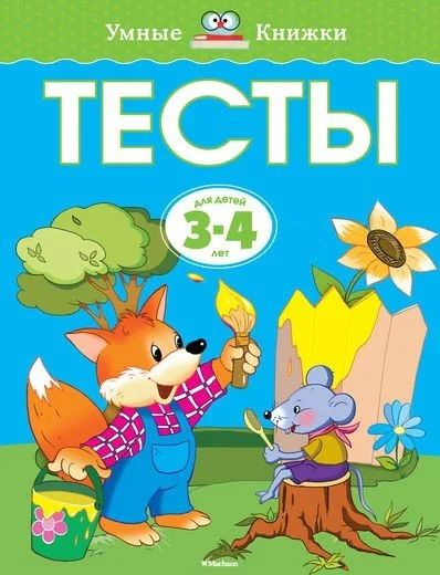 Лот: 10714173. Фото: 1. Тесты (3-4 года) Новое!. Познавательная литература