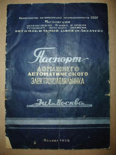 Лот: 5197777. Фото: 1. Паспорт холодильника ЗИЛ-Москва... Другое (коллекционирование, моделизм)
