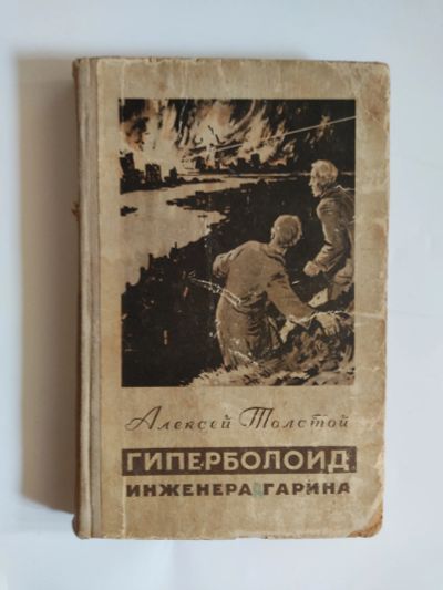 Лот: 25525324. Фото: 1. Книга "Гиперболоид инженера Гарина... Художественная