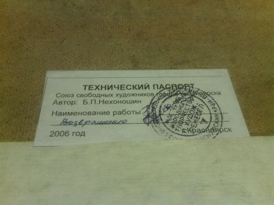 Лот: 3613866. Фото: 1. картина "возвращение" . 40х30. Картины, гравюры