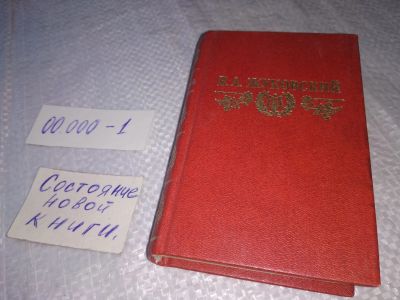 Лот: 19330694. Фото: 1. В. А. Жуковский В. А. Жуковский... Художественная