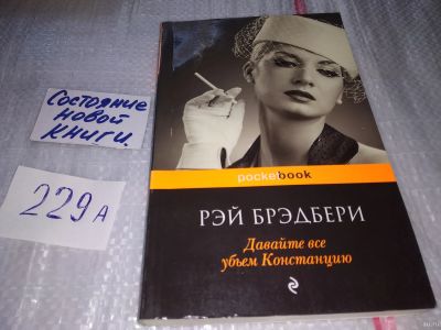 Лот: 17519011. Фото: 1. ок (00..02) Рэй Брэдбери "Давайте... Художественная