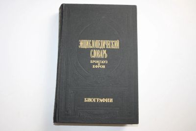 Лот: 24615177. Фото: 1. Энциклопедический словарь Брокгауз... Энциклопедии