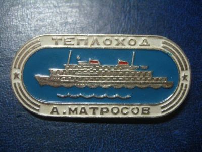 Лот: 3405752. Фото: 1. Значок "т/х А. Матросов". Сувенирные