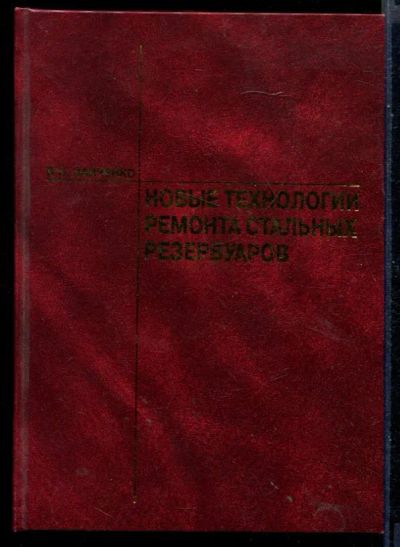 Лот: 23430751. Фото: 1. Новые технологии ремонта стальных... Тяжелая промышленность