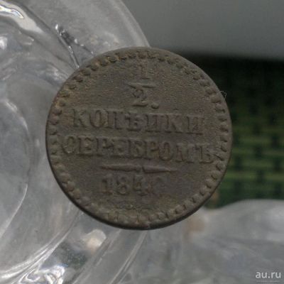 Лот: 9243739. Фото: 1. 1/2 копейки серебромъ 1840. Россия до 1917 года