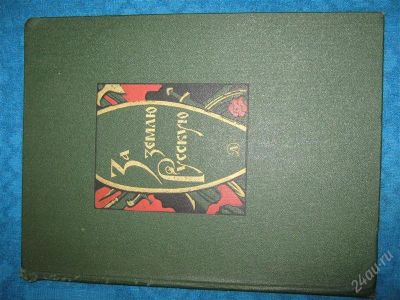 Лот: 1254911. Фото: 1. И.Архипов "За русскую землю". Художественная
