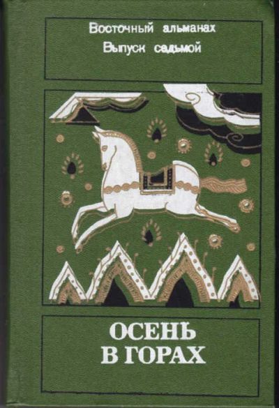 Лот: 12294367. Фото: 1. Осень в горах Восточный альманах... Художественная