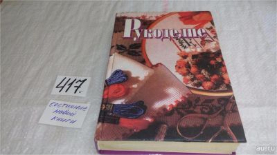 Лот: 9730092. Фото: 1. Рукоделие, Т.Гончарова, Книга... Рукоделие, ремесла