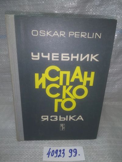 Лот: 25763165. Фото: 1. вбР/ozЮ(4092399)Перлин Оскар... Другое (учебники и методическая литература)