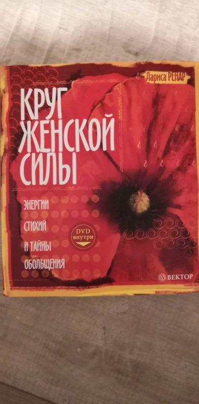Лот: 17080040. Фото: 1. Круг женской силы. Энергии стихий... Психология