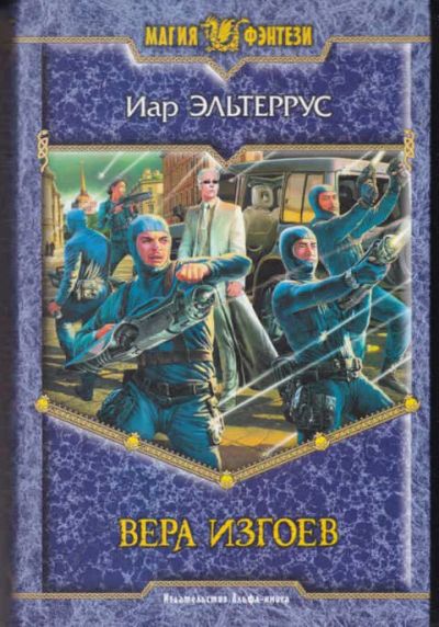 Лот: 14017004. Фото: 1. Вера изгоев Серия: Магия фэнтези... Художественная