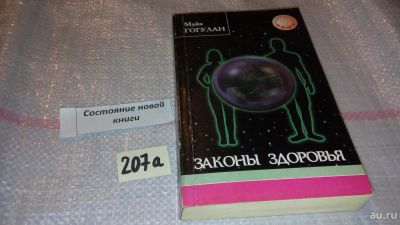 Лот: 7821930. Фото: 1. Майя Гогулан, Законы здоровья... Популярная и народная медицина