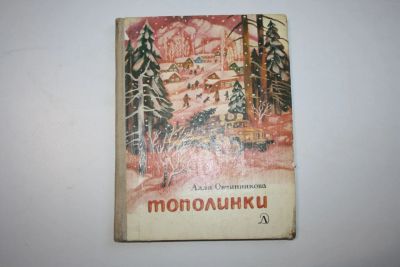 Лот: 23323828. Фото: 1. Тополинки. Повесть. Овчинникова... Художественная для детей