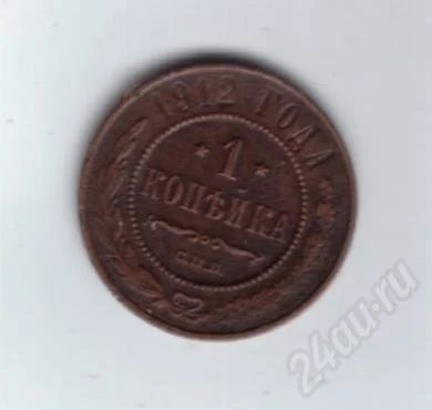 Лот: 523373. Фото: 1. 1 копейка 1912 год. Медь. Царская... Россия до 1917 года