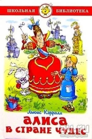 Лот: 16548492. Фото: 1. Льюис Кэрролл "Алиса в Стране... Художественная для детей