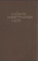 Лот: 12595738. Фото: 1. Значение иностранных слов, 1989. Словари