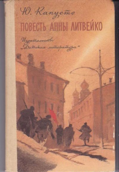 Лот: 23442860. Фото: 1. Повесть Анны Литвейко. Художественная для детей