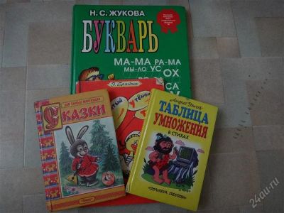 Лот: 2093842. Фото: 1. Букварь Жукова и книжки еще. Другое (детям и родителям)