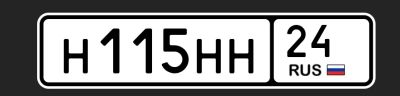 Лот: 25550601. Фото: 1. Н 115 НН 24. Госномера