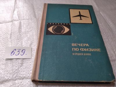 Лот: 19411652. Фото: 1. Браверман Э.М. Вечера по физике... Для школы