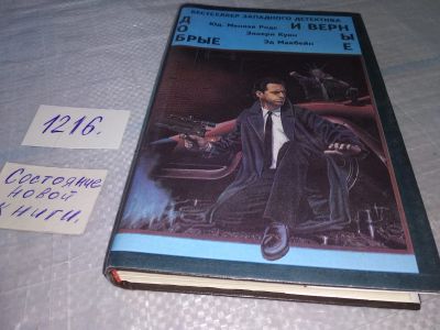 Лот: 19195010. Фото: 1. Родс, Ю.; Куин, Э.; Макбейн, Э... Художественная