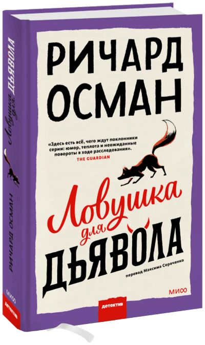 Лот: 24464647. Фото: 1. Ловушка для дьявола. Публицистика, документальная проза