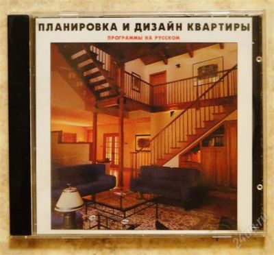 Лот: 2201080. Фото: 1. Планировка и дизайн квартиры... Энциклопедии, словари, обучающие