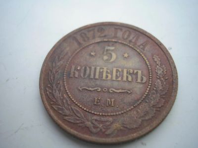 Лот: 8256951. Фото: 1. Отличные 5 копеек 1872 года, ем... Россия до 1917 года