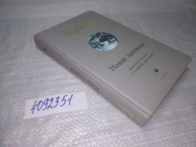 Лот: 25355731. Фото: 1. вб(4092351)Крайон. Новая заповедь... Религия, оккультизм, эзотерика