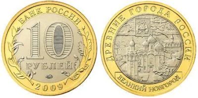 Лот: 3766801. Фото: 1. 10 рублей 2009г. - Великий Новгород... Россия после 1991 года