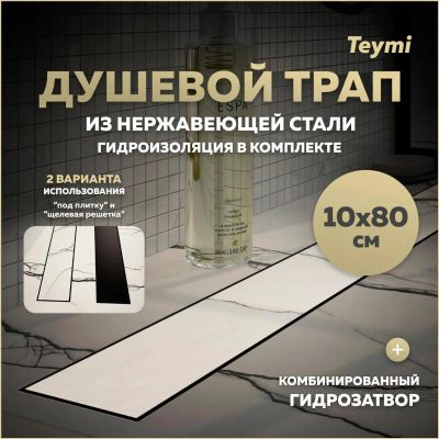 Лот: 25306046. Фото: 1. Душевой трап Teymi Lori, под плитку... Другое (сантехника, водопровод)