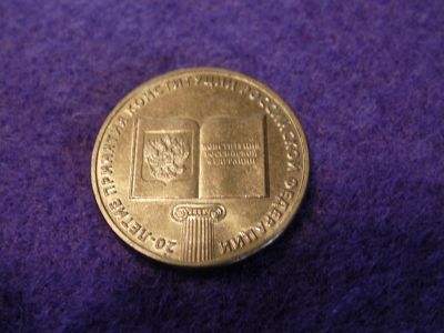Лот: 14929287. Фото: 1. 10 р. Конституция. Россия после 1991 года