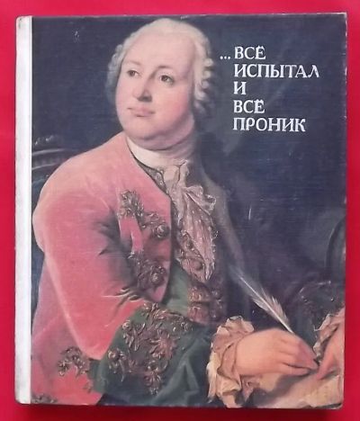 Лот: 21254494. Фото: 1. (№4622-У) книга "Всё испытал и... Мемуары, биографии