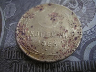Лот: 8721802. Фото: 1. 3 копейки 1956 года. Хорошие... Россия и СССР 1917-1991 года