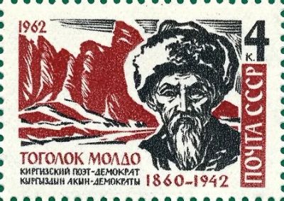 Лот: 15421038. Фото: 1. 1962, 17 ноября. Киргизский акын... Марки
