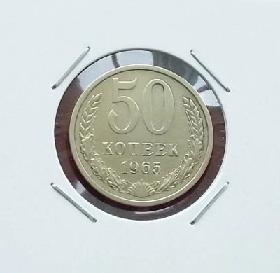 Лот: 20349477. Фото: 1. 50 копеек 1965 года. Отличная... Россия и СССР 1917-1991 года