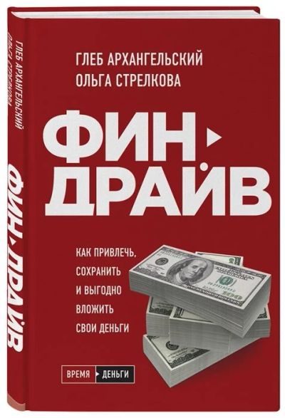 Лот: 16993270. Фото: 1. "Финдрайв. Как привлечь, сохранить... Психология и философия бизнеса