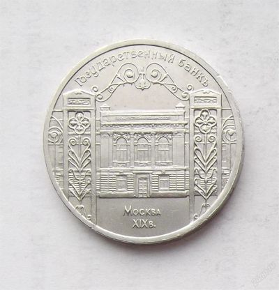 Лот: 3905700. Фото: 1. 5 рублей 1991 Государственный... Россия и СССР 1917-1991 года