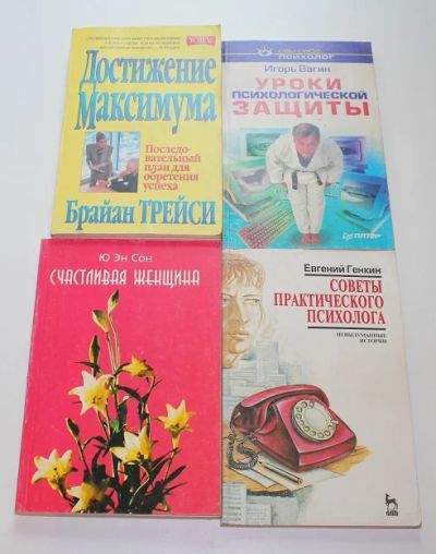 Лот: 8703900. Фото: 1. Сам себе психолог / Разные книги... Другое (дом, сад, досуг)