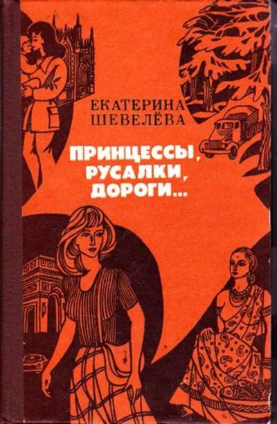 Лот: 23446125. Фото: 1. Принцессы, русалки, дороги | Повести... История