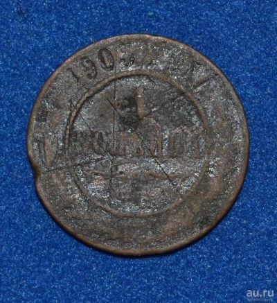 Лот: 12713121. Фото: 1. 1 копейка 1905 (447). Россия до 1917 года