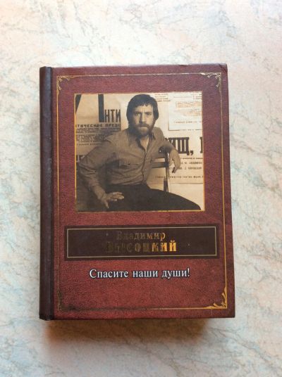 Лот: 18815293. Фото: 1. Книга Владимир Высоцкий Спасите... Художественная