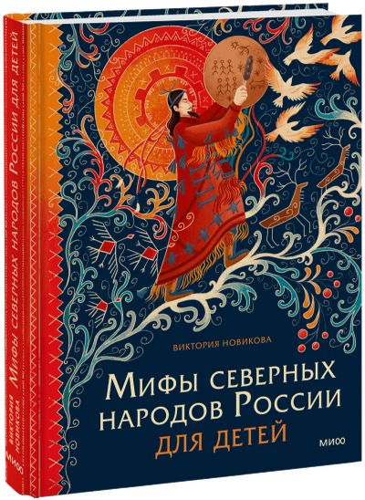 Лот: 24458115. Фото: 1. Мифы северных народов России для... Художественная для детей